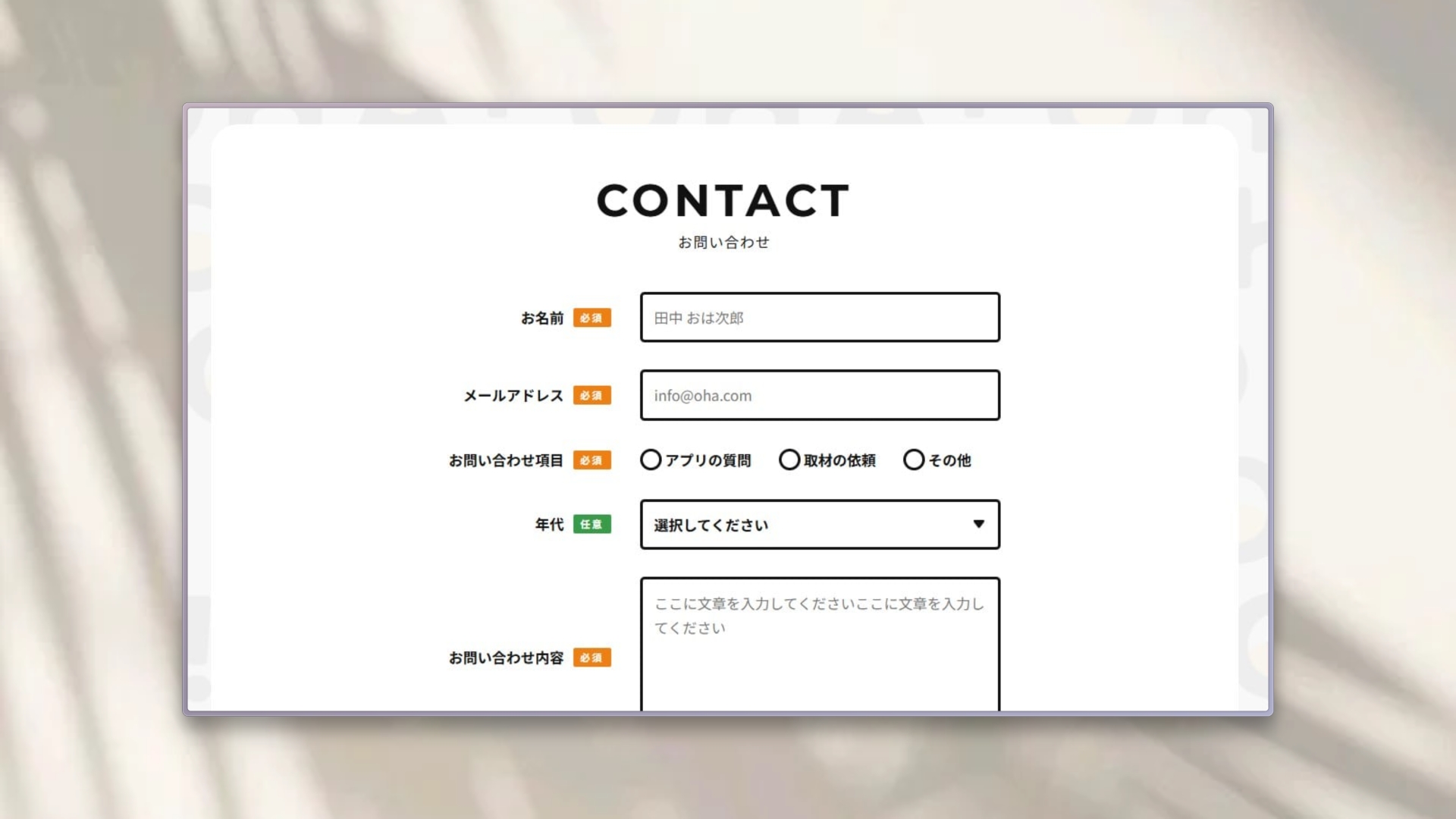 OHA! LPのお問い合わせ画面